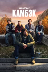 Камбэк 1 сезон